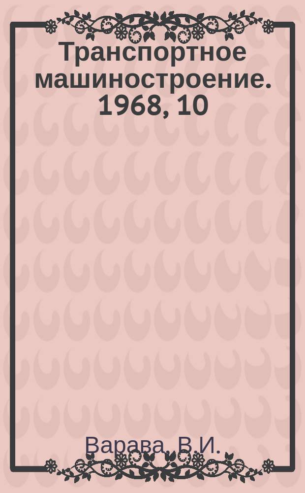 Транспортное машиностроение. 1968, 10 : Рессорное подвешивание современного подвесного состава