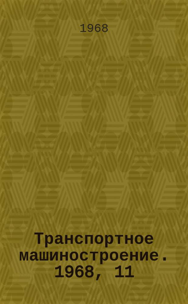 Транспортное машиностроение. 1968, 11 : Гидропередачи и гидропривод вспомогательного оборудования тепловозов