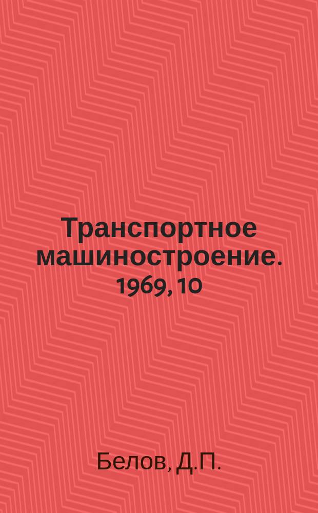 Транспортное машиностроение. 1969, 10 : Снегоочистительные машины и устройства зарубежных железных дорог