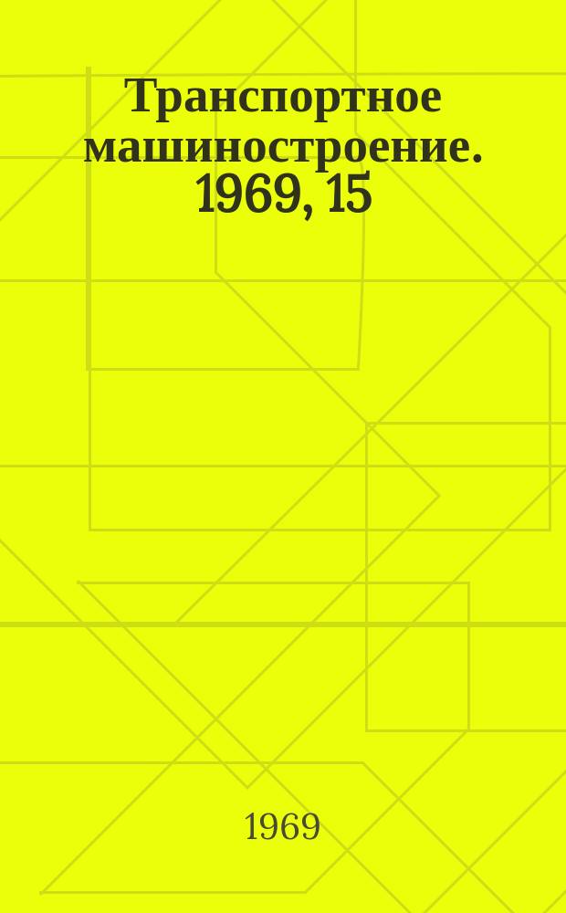 Транспортное машиностроение. 1969, 15 : Пассажирские поезда для высокоскоростного движения
