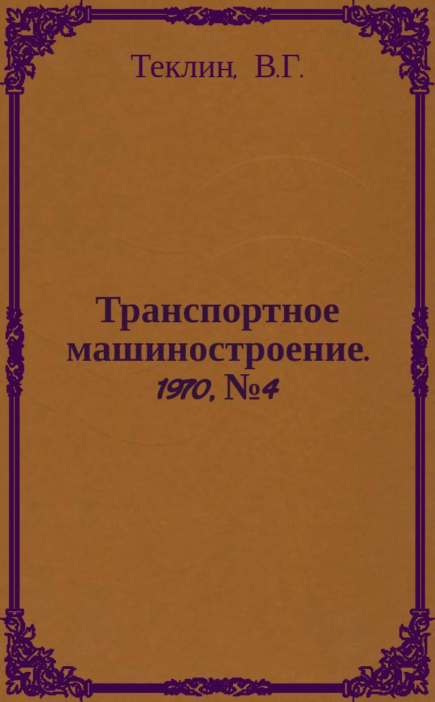 Транспортное машиностроение. 1970, №4 : Путевые машины и механизмы железных дорог ГДР