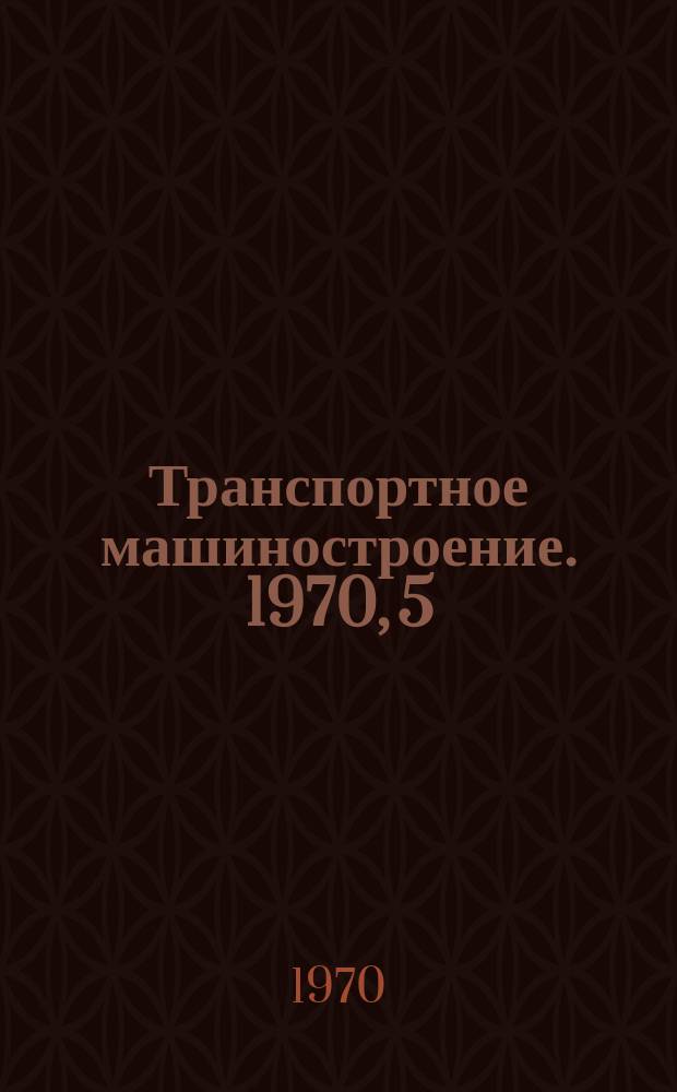 Транспортное машиностроение. 1970, 5 : Электрический привод вспомогательных механизмов тепловозов