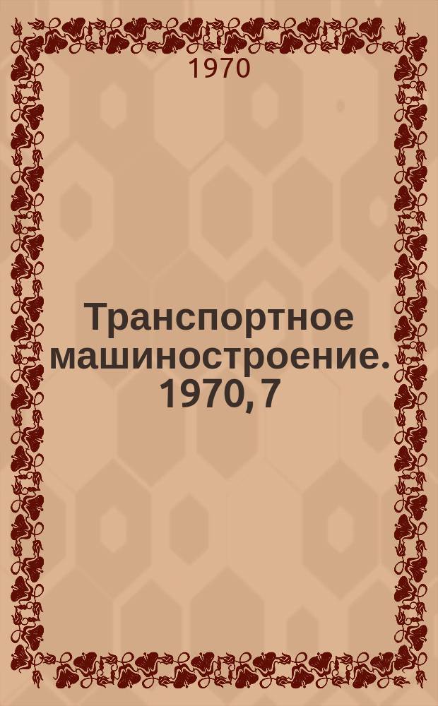 Транспортное машиностроение. 1970, 7 : Снижение шума и вибрации путевых машин