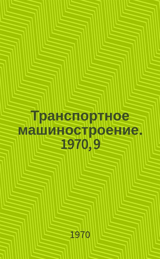 Транспортное машиностроение. 1970, 9 : Новые шпалоподбивочные и рихтовочные машины за рубежом