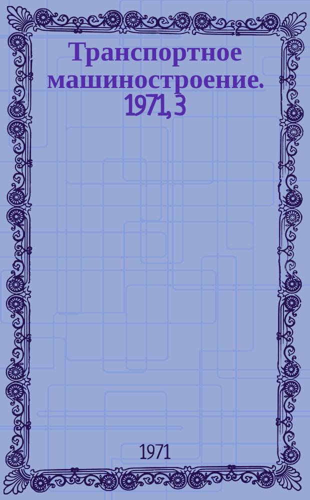 Транспортное машиностроение. 1971, 3 : Охлаждающие устройства тепловозов
