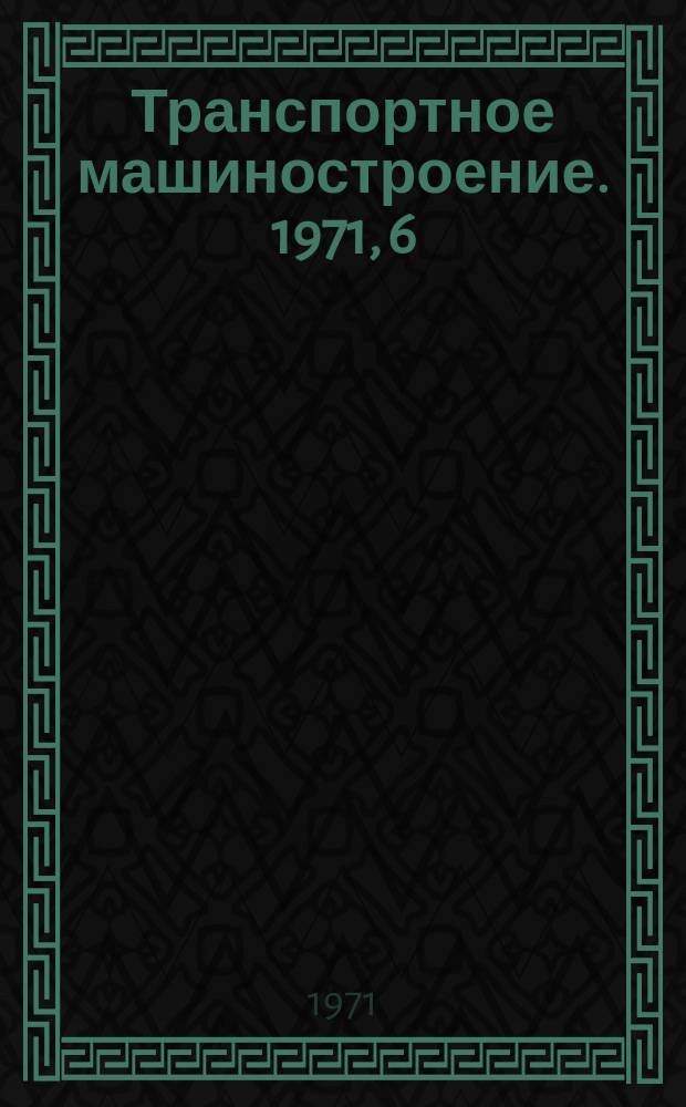 Транспортное машиностроение. 1971, 6 : Механизмы для работы с элементами верхнего строения железнодорожного пути за рубежом