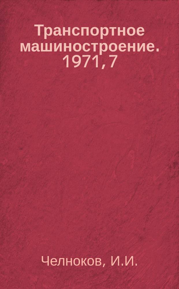 Транспортное машиностроение. 1971, 7 : Трехосные тележки отечественных и зарубежных вагонов