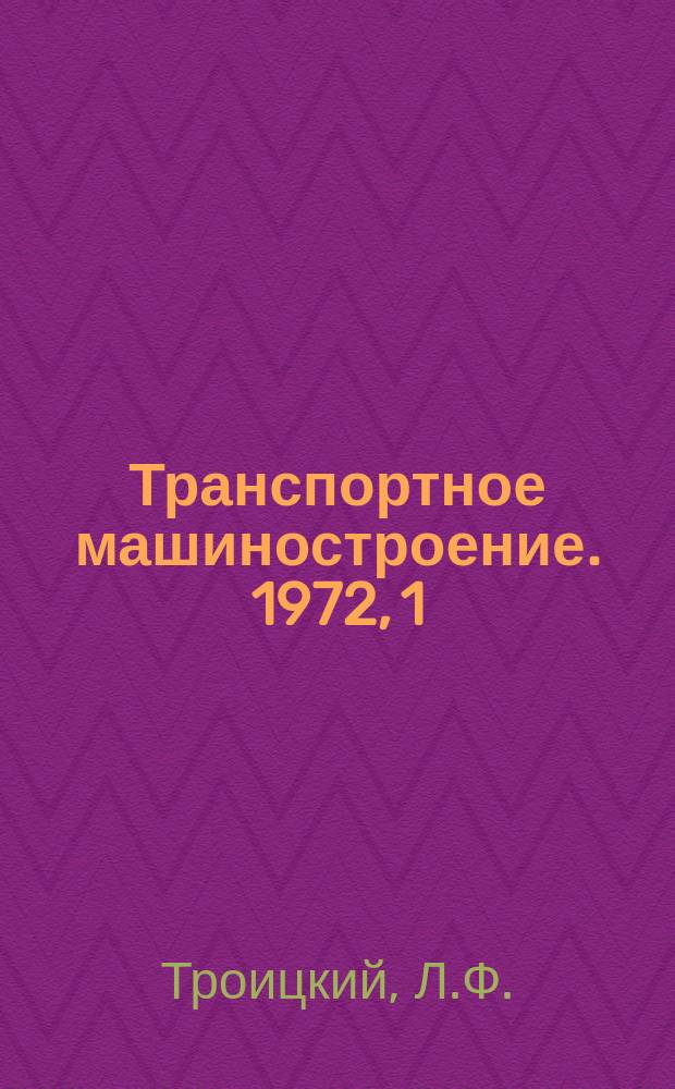 Транспортное машиностроение. 1972, 1 : Новые машины и механизмы для реконструкции бесстыкового пути