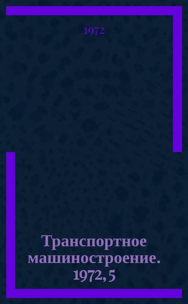Транспортное машиностроение. 1972, 5 : Выправочные, рихтовочные и силовые устройства новых зарубежных путевых машин