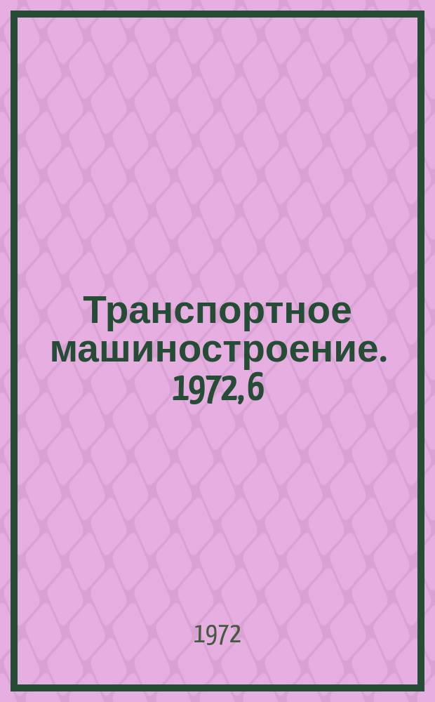 Транспортное машиностроение. 1972, 6 : Скоростные турбопоезда за рубежом