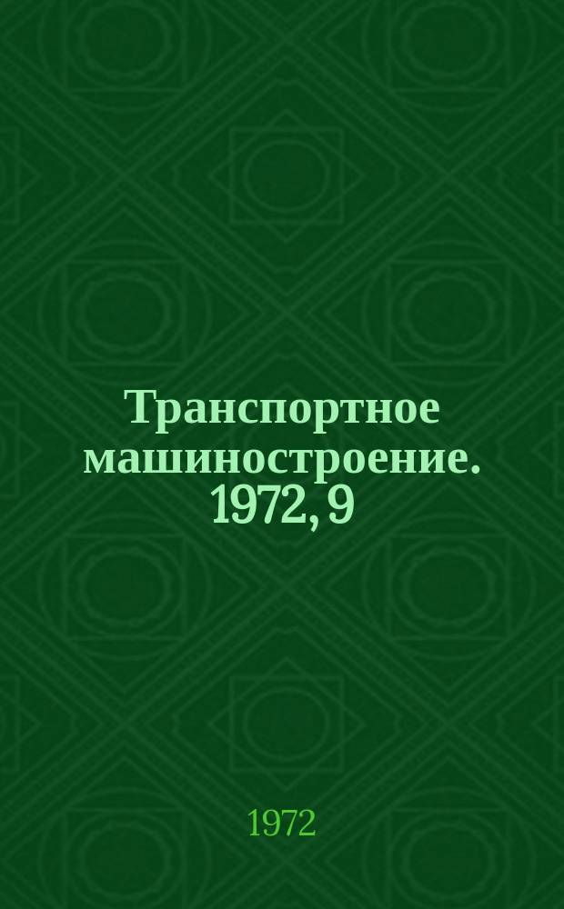 Транспортное машиностроение. 1972, 9 : Охлаждающие устройства зарубежных тепловозов