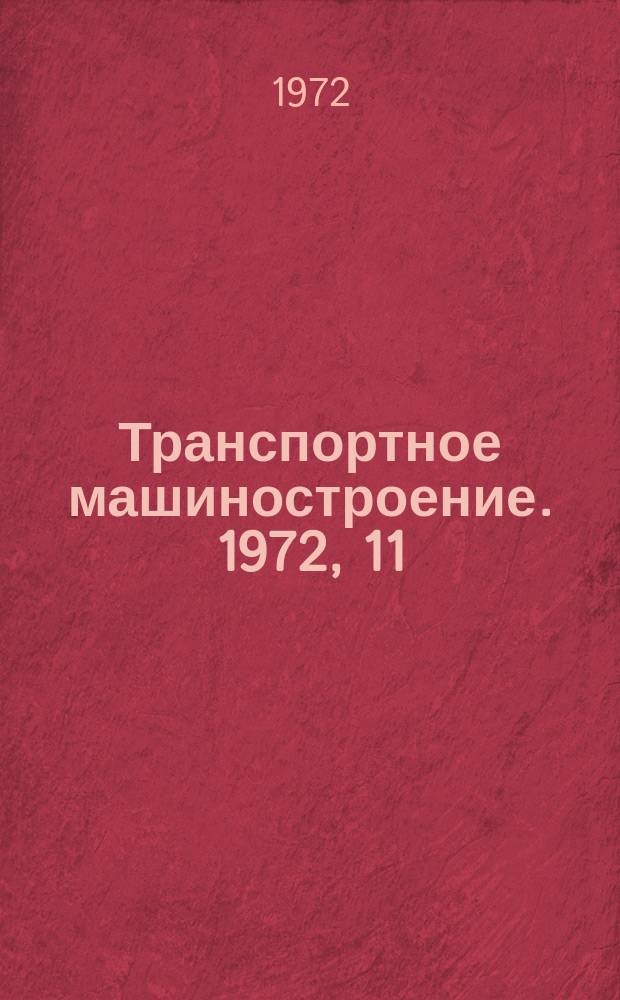 Транспортное машиностроение. 1972, 11 : (Реферативная информация)