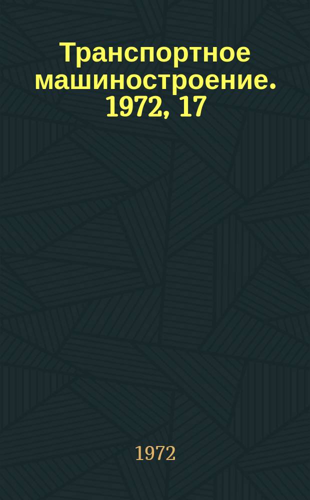 Транспортное машиностроение. 1972, 17 : (Реферативная информация)