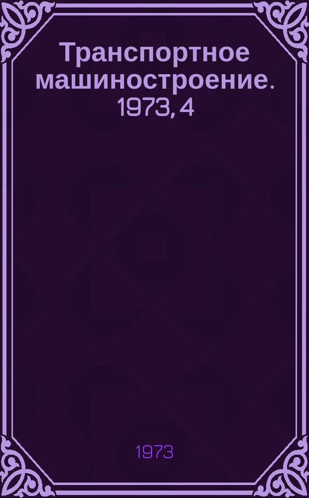 Транспортное машиностроение. 1973, 4 : Упругие подрезиненные колеса для рельсового подвижного состава
