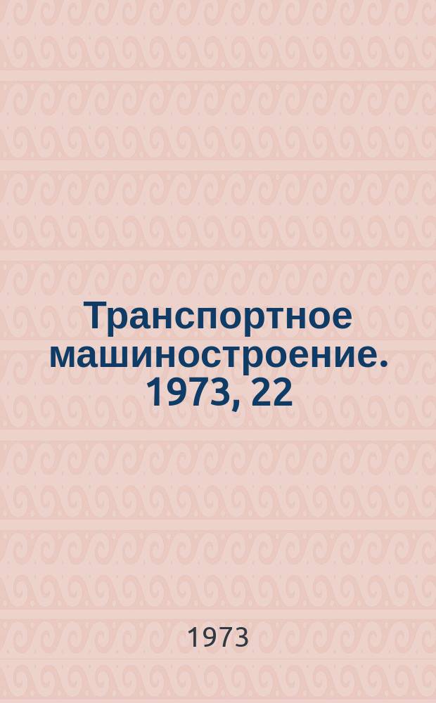 Транспортное машиностроение. 1973, 22 : Грузовые вагоны зарубежных стран
