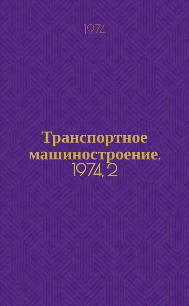 Транспортное машиностроение. 1974, 2 : (Реферативная информация)