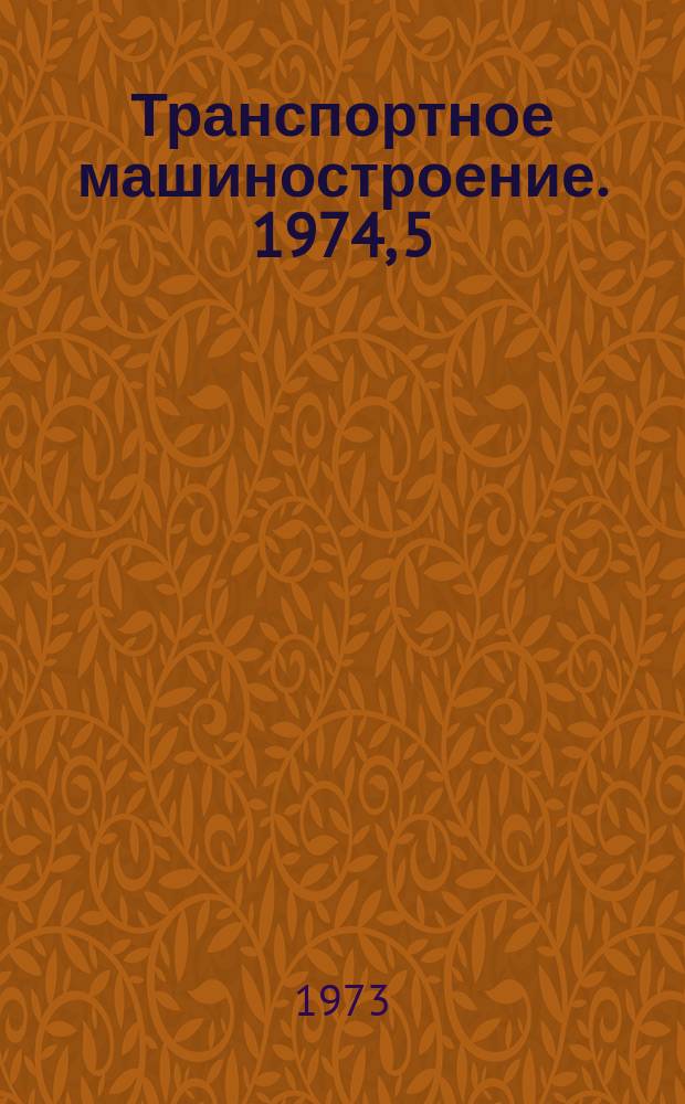 Транспортное машиностроение. 1974, 5