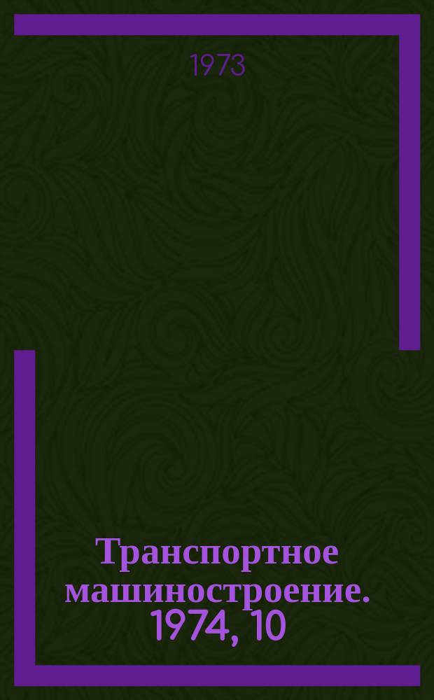 Транспортное машиностроение. 1974, 10 : (Реферативная информация)