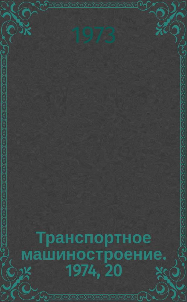 Транспортное машиностроение. 1974, 20 : (Реферативная информация)