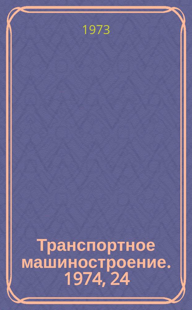 Транспортное машиностроение. 1974, 24 : Путевые грузоподъемные и транспортные средства в СССР и за рубежом