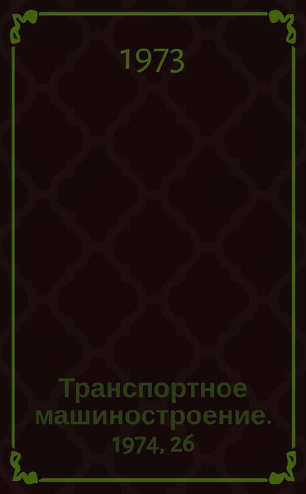 Транспортное машиностроение. 1974, 26 : Маневровые и промышленные тепловозы зарубежных стран