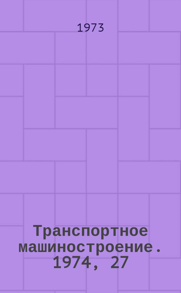 Транспортное машиностроение. 1974, 27 : (Реферативная информация)