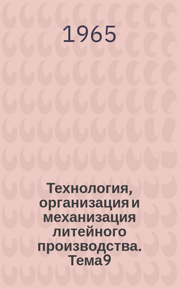 Технология, организация и механизация литейного производства. [Тема]9