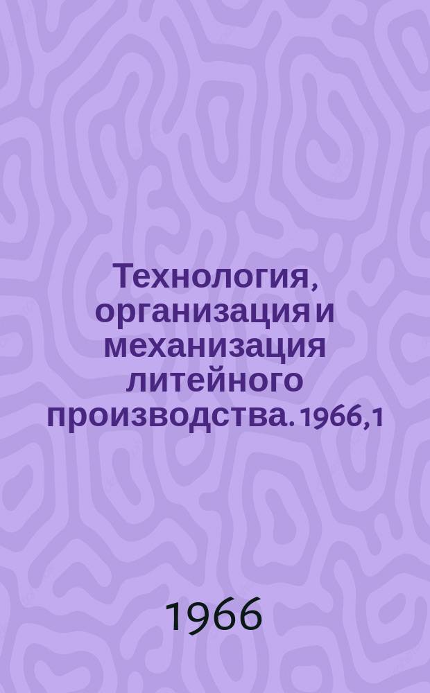 Технология, организация и механизация литейного производства. 1966, 1 : Механизация и автоматизация дробеметно-дробеструйной очистки отливок в СССР и за рубежом в условиях мелкосерийного и индивидуального производства