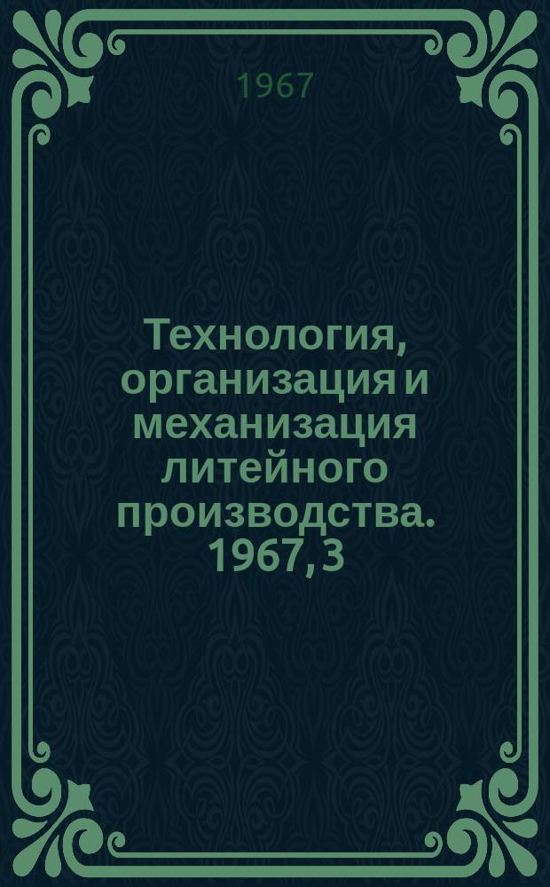 Технология, организация и механизация литейного производства. 1967, 3 : Электрохимическая очистка отливок от пригара и окалины