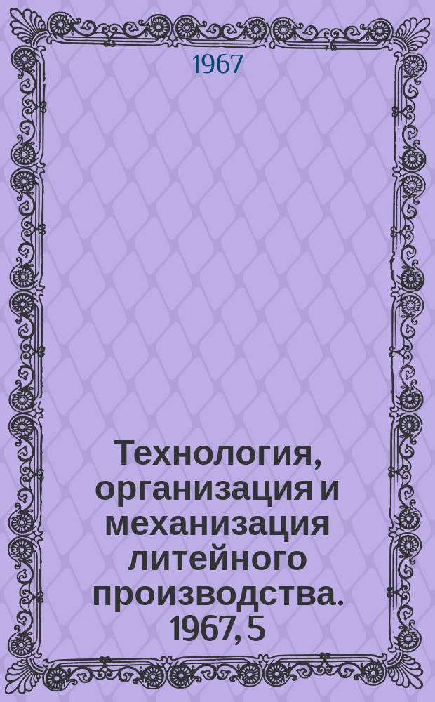 Технология, организация и механизация литейного производства. 1967, 5 : Производство высокопрочного чугуна с шаровидным графитом в отраслях тяжелого энергетического и транспортного машиностроения