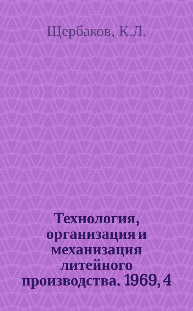 Технология, организация и механизация литейного производства. 1969, 4 : Состояние литейного производства в Японии