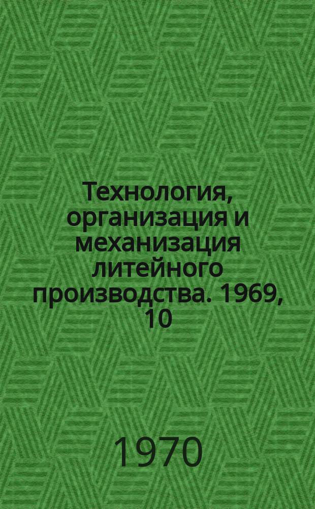 Технология, организация и механизация литейного производства. 1969, 10 : Интенсификация плавки чугуна в газовых вагранках
