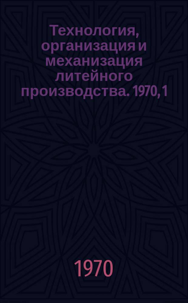 Технология, организация и механизация литейного производства. 1970, 1 : Состояние литейной промышленности США