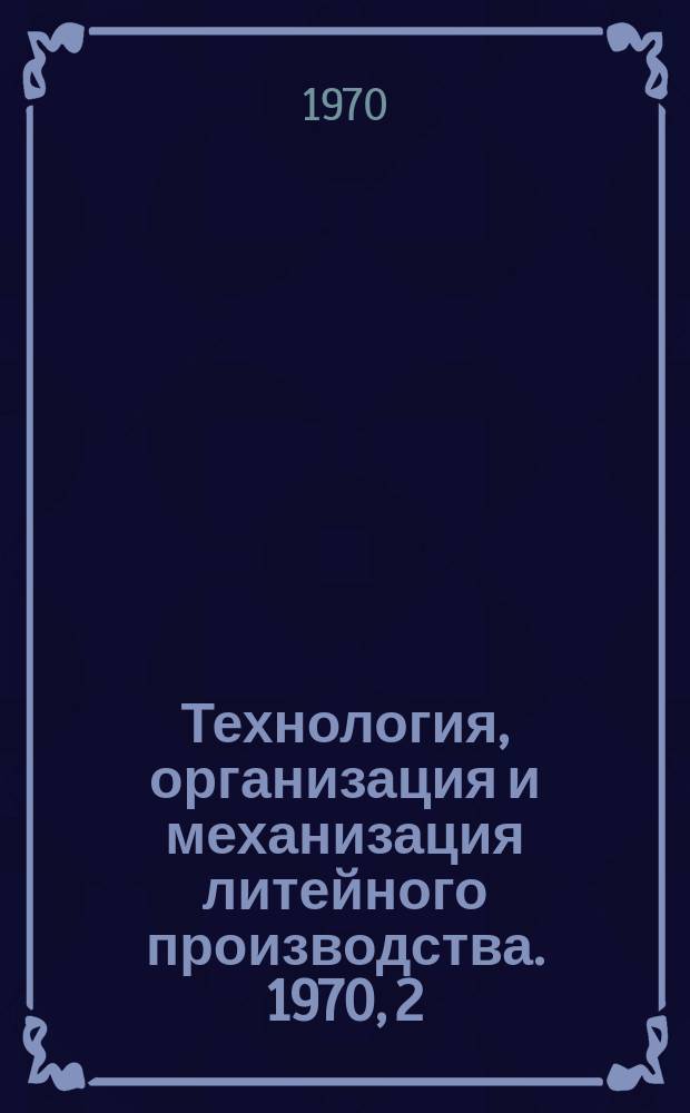Технология, организация и механизация литейного производства. 1970, 2 : Плавка чугуна в индукционных печах