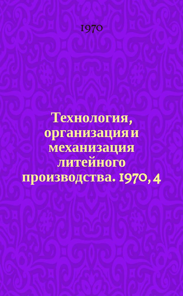 Технология, организация и механизация литейного производства. 1970, 4 : Совершенствование процессов литейного производства на Брянском машиностроительном заводе