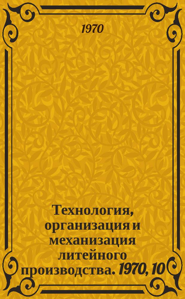 Технология, организация и механизация литейного производства. 1970, 10 : Способы и оборудование для производства оболочковых полуформ и стержней
