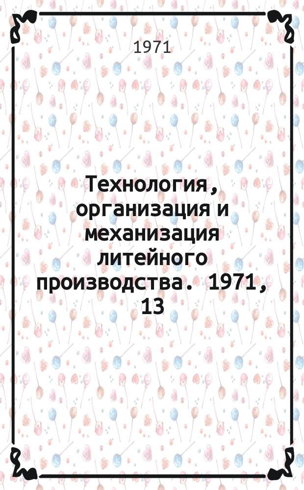 Технология, организация и механизация литейного производства. 1971, 13 : Изготовление литейных форм и стержней с применением пескометов