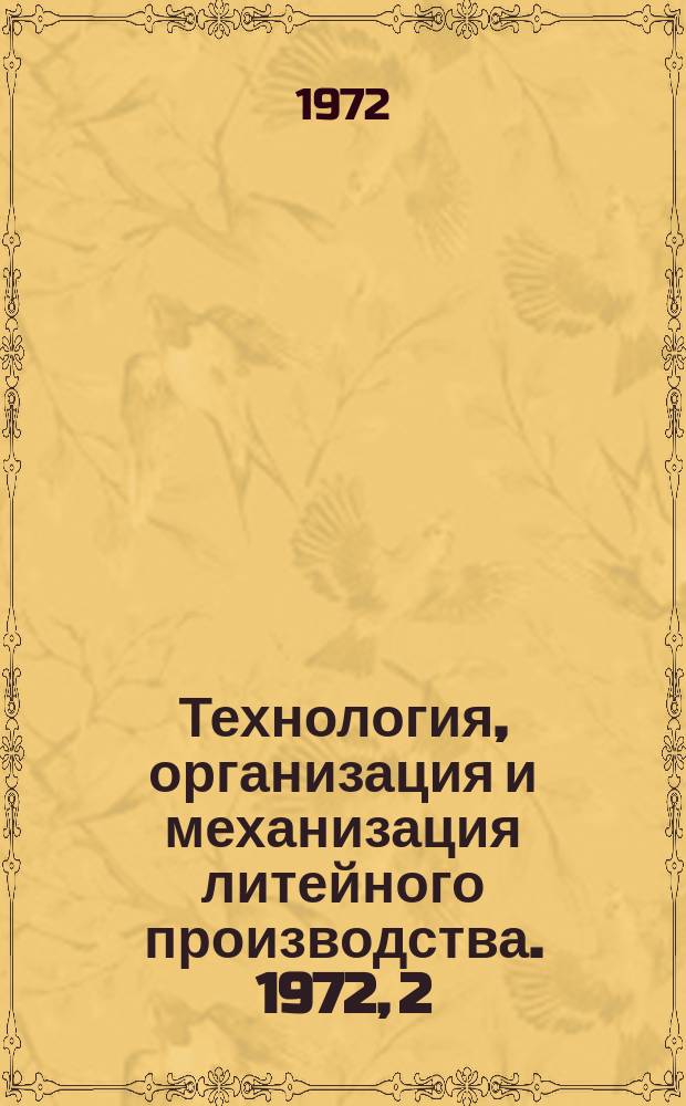 Технология, организация и механизация литейного производства. 1972, 2 : Отливки из цветных сплавов. Марки и технические требования. Ост 24.916.01
