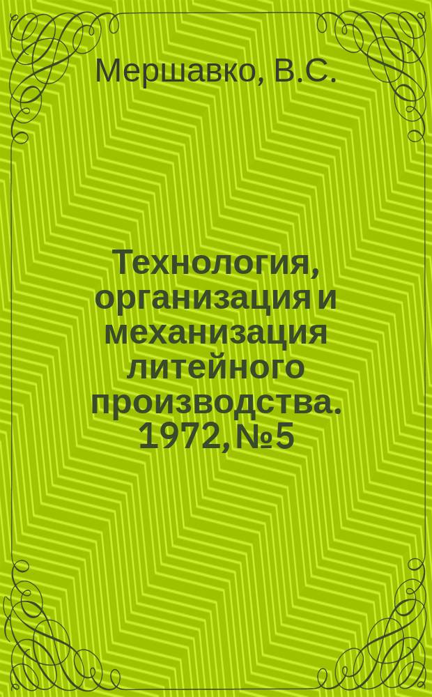 Технология, организация и механизация литейного производства. 1972, №5 : Совершенствование технического уровня литейных цехов в условиях разностороннего производства
