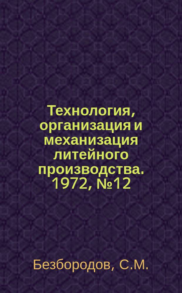 Технология, организация и механизация литейного производства. 1972, №12 : Применение чугунова с шаровидным графитом для зубчатых колес редукторов большой мощности