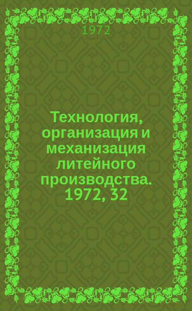 Технология, организация и механизация литейного производства. 1972, 32