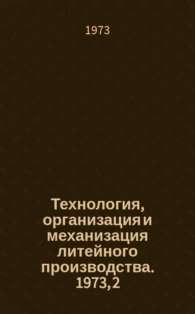 Технология, организация и механизация литейного производства. 1973, 2 : Что читать плавильщику