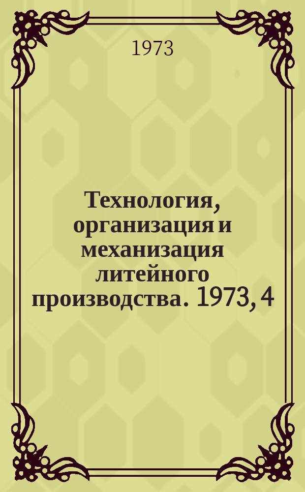 Технология, организация и механизация литейного производства. 1973, 4 : Технико-экономическая эффективность индукционной плавки чугуна