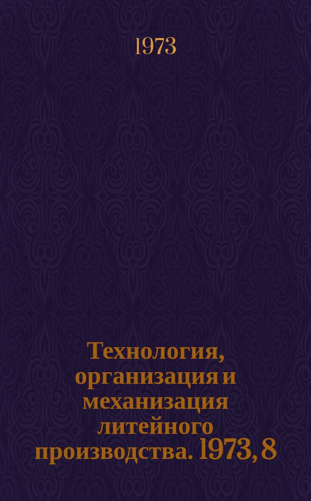 Технология, организация и механизация литейного производства. 1973, 8 : Технология производства отливок из синтетического чугуна