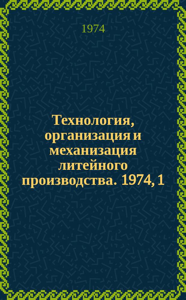 Технология, организация и механизация литейного производства. 1974, 1 : Технология плавки и производство отливок из высокопрочного чугуна