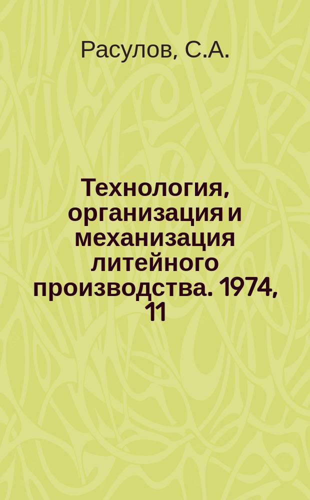 Технология, организация и механизация литейного производства. 1974, 11 : Совершенствование технологических процессов плавки чугуна в СССР и за рубежом