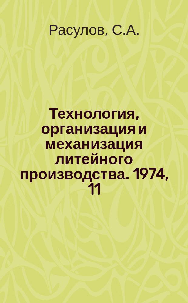 Технология, организация и механизация литейного производства. 1974, 11 : Совершенствование технологических процессов плавки чугуна в СССР и за рубежом