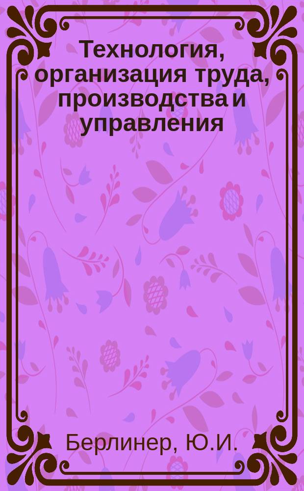 Технология, организация труда, производства и управления : Обзор. информ. 1986, Вып.1 : Научно-технические организации и экономический эксперимент в промышленности