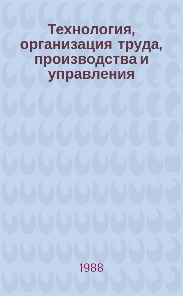Технология, организация труда, производства и управления : Обзор. информ. 1988, Вып.1 : Опыт внутризаводского планирования и хозрасчета на предприятиях отрасли в условиях расширения их экономической самостоятельности
