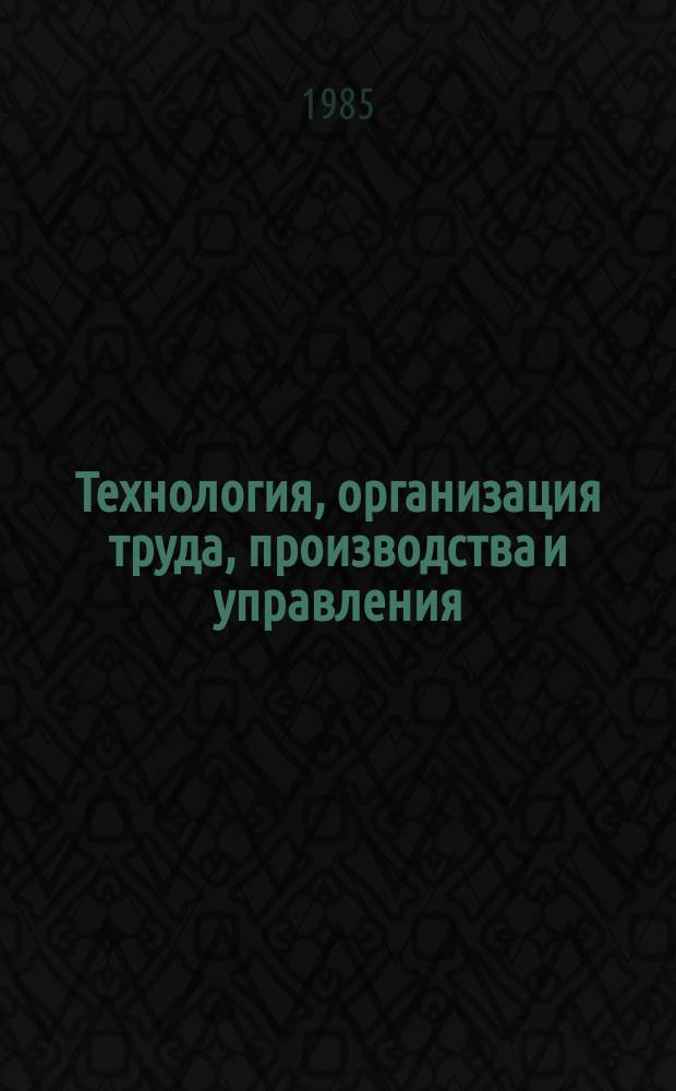 Технология, организация труда, производства и управления : Обзор. информ. 1985, Вып.1 : Местная термическая обработка крупногабаритных сварных изделий в тяжелом машиностроении